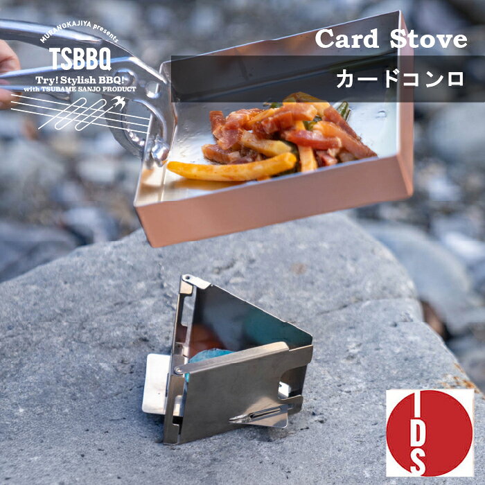 ＜燕三条製＞TSBBQ カードコンロ［TSBBQ-028］ウルトラライトギア最小＆最薄をめざしたポケットサイズのチタン製組み立てコンロ 名刺入れとしても使えますIDS審査委員賞受賞