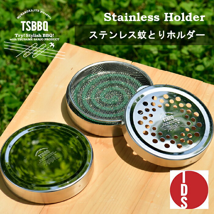 【頑張って送料無料！】TSBBQ ステンレス蚊とりホルダーTSBBQ-009　燕三条製すべて...