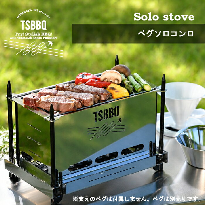 【頑張って送料無料！】TSBBQ ペグコンロソロ［TSBBQ-013］＜燕三条製｜村の鍛冶屋＞コンパクトに収納できるステンレス製組み立て式コンロ ※ペグは付属しません