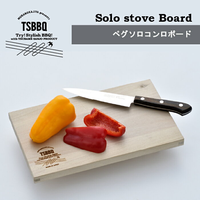 【頑張って送料無料！】TSBBQ ペグコンロソロボード［TSBBQ-014］＜燕三条製｜村の鍛冶屋＞ペグコンロソロの熱からテーブルを守るボードとして　まな板としても使える　ネコポス配送のため代引き、日時指定不可