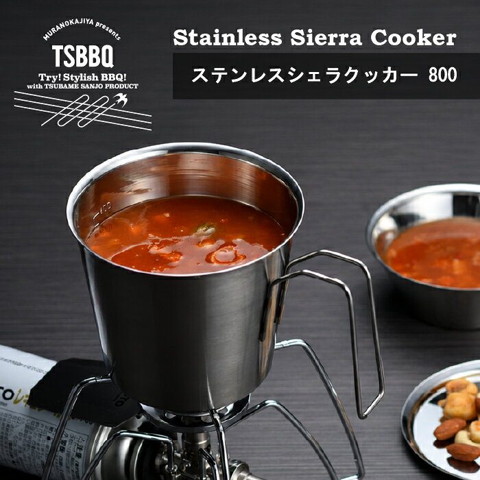 TSBBQ　ステンレスシェラクッカー 800【TSBBQ-023】【燕三条製｜TSBBQ】容量800mlでソロキャンプで活躍インスタント…