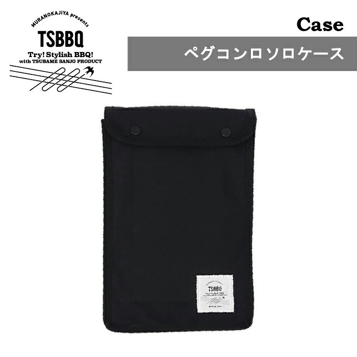 【頑張って送料無料！】TSBBQ ペグコンロソロケース［TSBBQ-015］＜燕三条製｜村の鍛冶屋/TSBBQ＞本体とボードを収納できる帆布製専用ケースネコポス配送のため代引き、日時指定不可