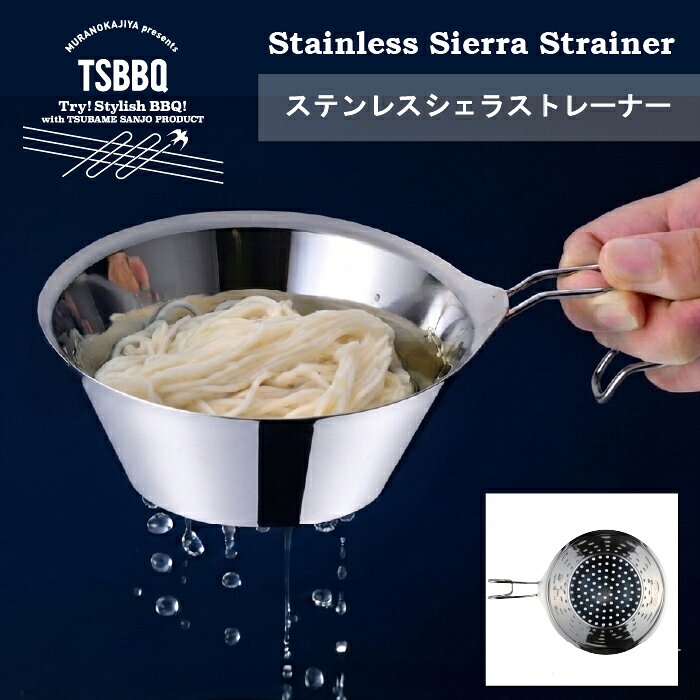 TSBBQ　ステンレスシェラストレーナー【TSBBQ-024】【燕三条製｜TSBBQ】食材の水切りや計量はもちろんクッカーと組み合わせて温野菜や点心も！ざる ザル シェラカップ用ザル