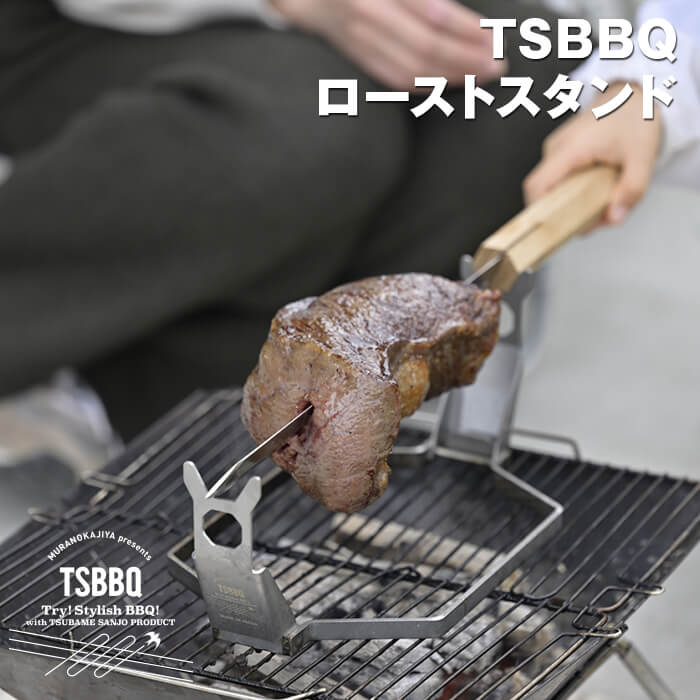 TSBBQ ローストスタンド丸焼きを手軽に体験できる、ローストスタンドをリニューアル刺して、回して、焼くだけでローストビーフが作れる! <燕三条製>グリル バー...