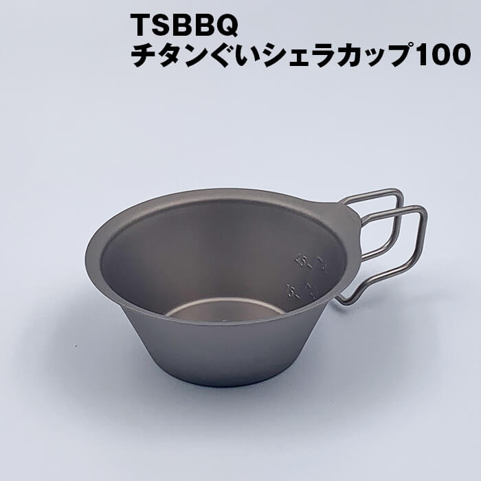 TSBBQチタンぐいシェラカップ100（TSBBQ-027）