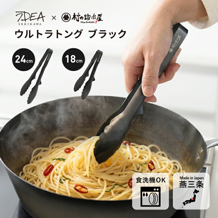 樂天商城 - ウルトラトング　ブラック【18cm / 24cm】（日本製/燕三条）アイデアセキカワ×村の鍛冶屋　新素材ステンレス採用！一体成型・自立式　ネコポス配送　【頑張って送料無料！】