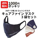 〈1000円ポッキリ・送料無料〉スポーツ用3Dコットンマスク3袋セットキュアファインマスク 洗って繰り返し使える立体マスク。ナノフィルターと除菌銅布フィルターの...
