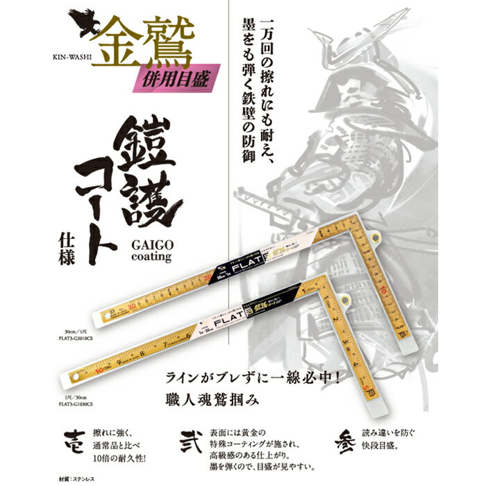 新潟精機 曲尺 フラット3 FLAT3 鎧護コート仕様 併用目盛 30cm/1尺-1尺/30cm【頑張って送料無料!】金鷲 KIN-WASHI