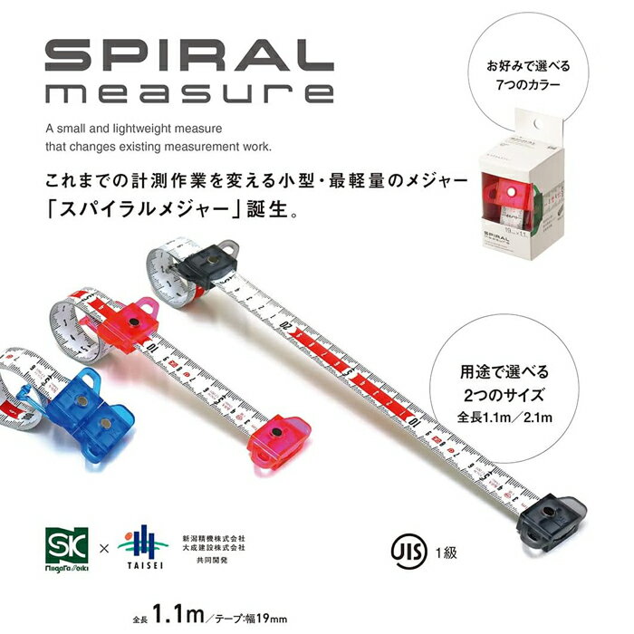 SMT-100 新潟精機 スパイラルメジャー 1.0mX19mm 小型・最軽量メジャー お好みで選べる7つのカラー 収納ケースを廃し…