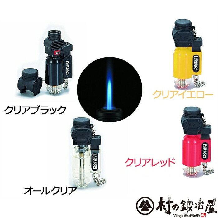 プリンス ポケットバーナー1 炎温度約1300℃ PB-01 オールブラック、クリアブラック、クリア ...