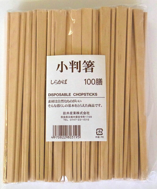 白樺小判箸100本入り29081　　20.5cmと使いやすい一般的な割り箸【頑張って送料無料！】