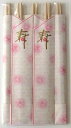 【29090】日本製桧祝箸花寿5本(5膳)入り箸袋入り 24cmとお祝いの席に相応しい割り箸正月やお食い初めなどにぴったりな祝い箸【ネコポス配送】【沖縄・離島で...