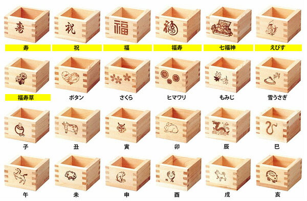 焼印付一合枡 （64006-64012）安心の日本製定番の一合升にモチーフを焼き印※縁起物が焼き印されています◆寿・祝・福・福寿・七福神・えびす・福寿草