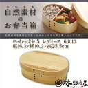 使えば使うほど愛着の湧く弁当箱です杉・わっぱ弁当　めんず（メンズ用）66016【あす楽対応_東北】【あす楽対応_関東】【あす楽対応_甲信越】【あす楽対応_北陸】【あす楽対応_東海】【あす楽対応_近畿】