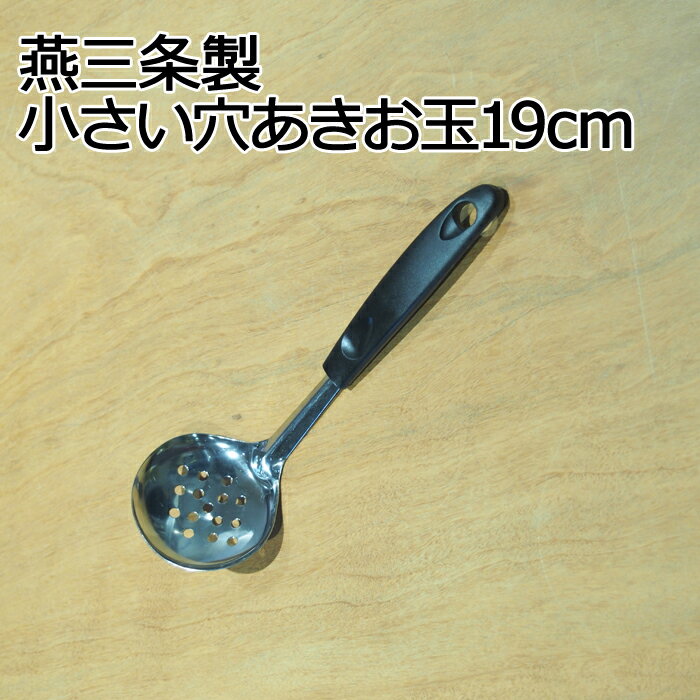 【安心の日本製】訳あり小さい穴あきお玉　19cm倒産処分品のため激安です