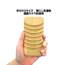【沖縄・離島でも頑張って送料無料!】日本製 極ミニ洗濯板24006手のひらサイズ、国産サクラ材使用【小柳産業】※ネコポス配送・日時指定不可