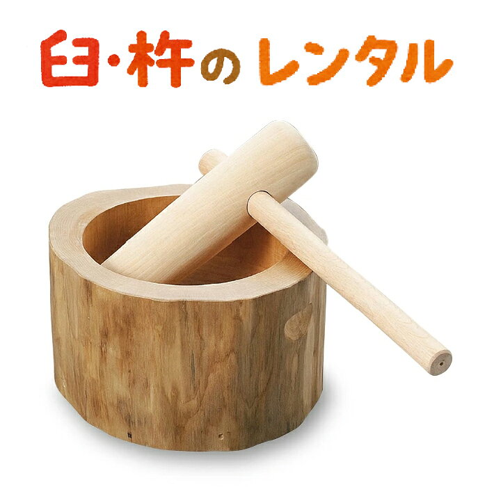 【レンタル】3泊4日・週末金曜着〜月曜回収　沖縄・離島は配送不可国産ミニうす・きねセット　5合用か1升用が選べま…