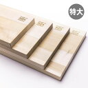 【日本製】朴の木(ほおのき)まな板 特大◆48cm×24cm/03104-17朴の木は日本刀の鞘に使われるなど油分が豊富で刃物に最適です!