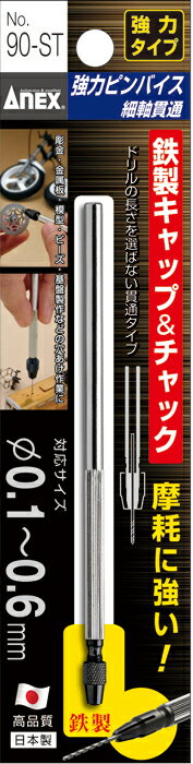 ANEX　強力ピンバイス細軸貫通タイプ　90-ST対応ドリルφ0.1〜0.6mm摩耗に強い鉄製キャップ。ドリルは付..