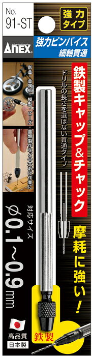 ANEX　強力ピンバイス細軸貫通タイプ　91-ST対応ドリルφ0.1〜0.9mm摩耗に強い鉄製キャップ。ドリルは付属してませんネコポスのため日時指定不可【沖縄・離島でも頑張って送料無料！】