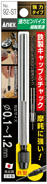 樂天商城 - ANEX　強力ピンバイス細軸貫通タイプ　92-ST対応ドリルφ0.1〜1.2mm摩耗に強い鉄製キャップ。ドリルは付属してませんネコポスのため日時指定不可【沖縄・離島でも頑張って送料無料！】