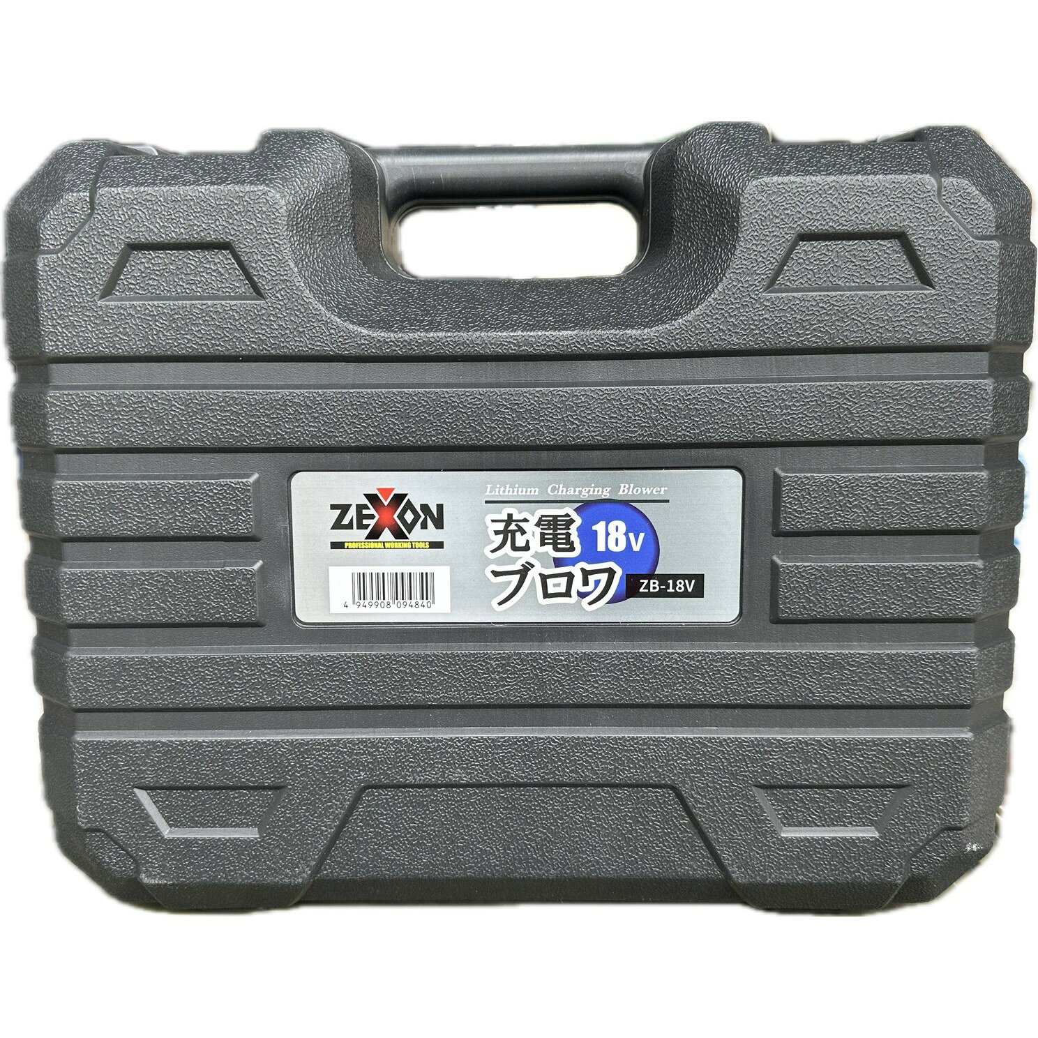 ZEXON ゼクソン18V 充電ブロワ ZB-18V（重量1kg）本体のみ+ケース付（バッテリー・...