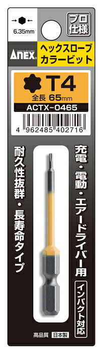 ANEX ヘクスローブカラービット ACTX-0465T4×65（穴なし）ネコポスのため日時指定不可【沖縄・離島でも頑張って送料無料！】