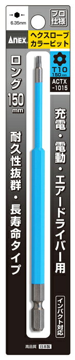 樂天商城 - ANEX　ヘクスローブカラービット　ACTX-1015T10×150ネコポスのため日時指定不可【沖縄・離島でも頑張って送料無料！】