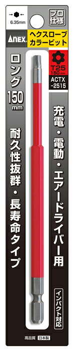 ANEX　ヘクスローブカラービット　ACTX-2515T25×150ネコポスのため日時指定不可【沖縄・離島でも頑張って送料無料！】