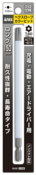 ANEX　ヘクスローブカラービット　ACTX-4015T40×150ネコポスのため日時指定不可【沖縄・離島でも頑張って送料無料！】