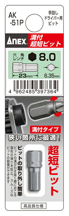 ANEX　溝付超短ビット　六角レンチ　（手動ドライバー用）AK-51P　H8×23ネコポスのため日時指定不可【沖縄・離島でも頑張って送料無料！】