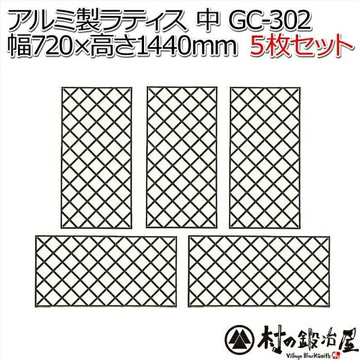 アルミなのでサビに強いアルミ製ラティス中 GC-302×572×144cm　5枚組大型商品のため代引・日時指定不可【頑張って送料無料！】