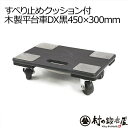 滑り止めクッション付木製平台車DX450×300mm 耐荷重100kg 【頑張って送料無料】