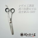 【頑張って送料無料!】ご家庭用|シゲル工業製 燕三条髪はさみ 梳き鋏 5.8インチ SG-302T人間工学に基づくオフセットハンドル形状。マイナスネジを新しく採...