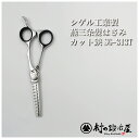 【頑張って送料無料!】ご家庭用|シゲル工業製 燕三条髪はさみ ミニスキ鋏 5.3インチ SG-313T地肌にやさしい丸みを帯びた先端形状。安心安全設計でお子様に...