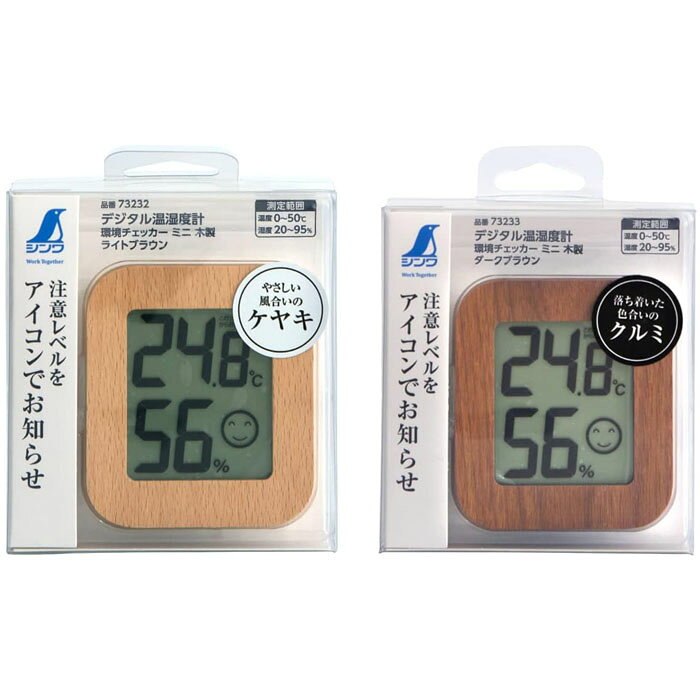 シンワ測定(Shinwa Sokutei) デジタル温湿度計 環境チェッカー ミニ 木製 ライトブラウン・ダークブラウン 73232-73233
