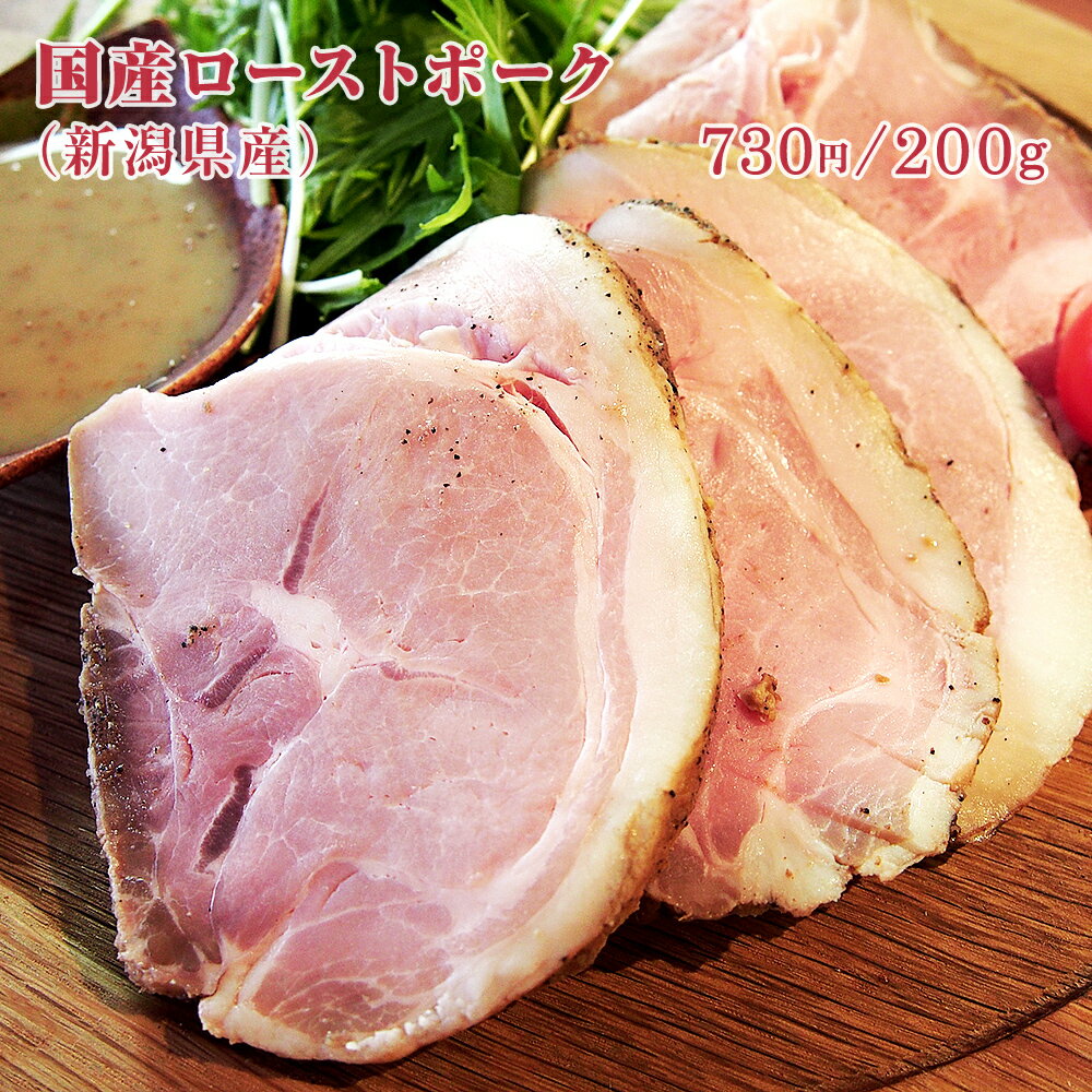 【焼き肉・BBQに 】国産ローストポーク【200g】[調理加工：新潟県三条市] SHOEI-JP-RP_2 【新潟県産豚｜有限会社庄栄】こだわりの外モモ肉使用 熟成 ロースト 再熟成でしっとりした旨味を凝縮 …