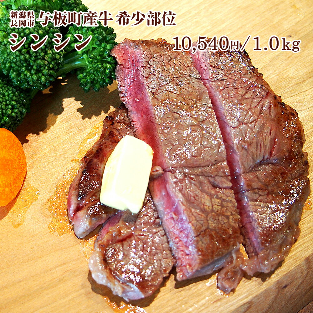 【焼き肉・BBQに！】国産牛シンシン（赤身肉・希少部位）【1.0kg】[調理加工：新潟県三条市]（SHOEI-SINSIN_10）【新潟県与板町産｜有限会社庄栄】牛のモモ部分シンタマ(マル)から取れるあっさりして風味があるお肉。（クール便/真空パック）※通常便との同梱不可