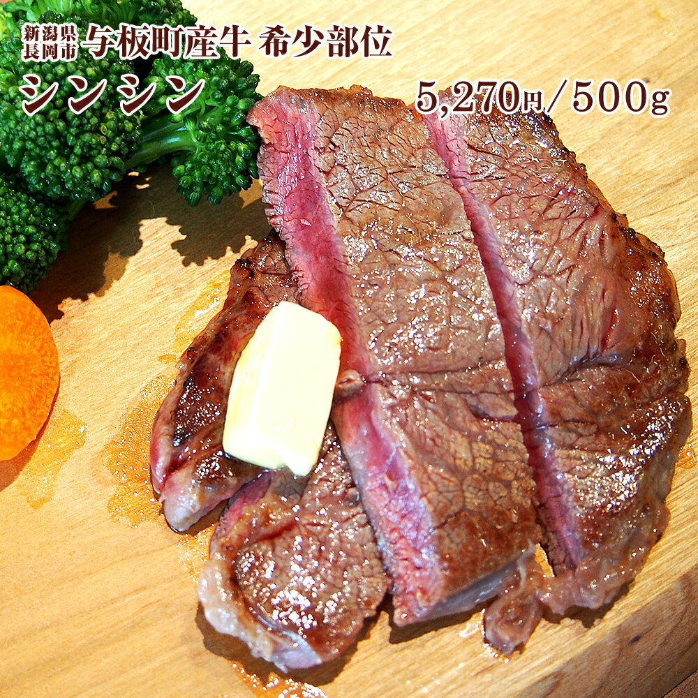 【焼き肉・BBQに！】国産牛シンシン（赤身肉・希少部位）【500g】[調理加工：新潟県三条市]（SHOEI-SIN..