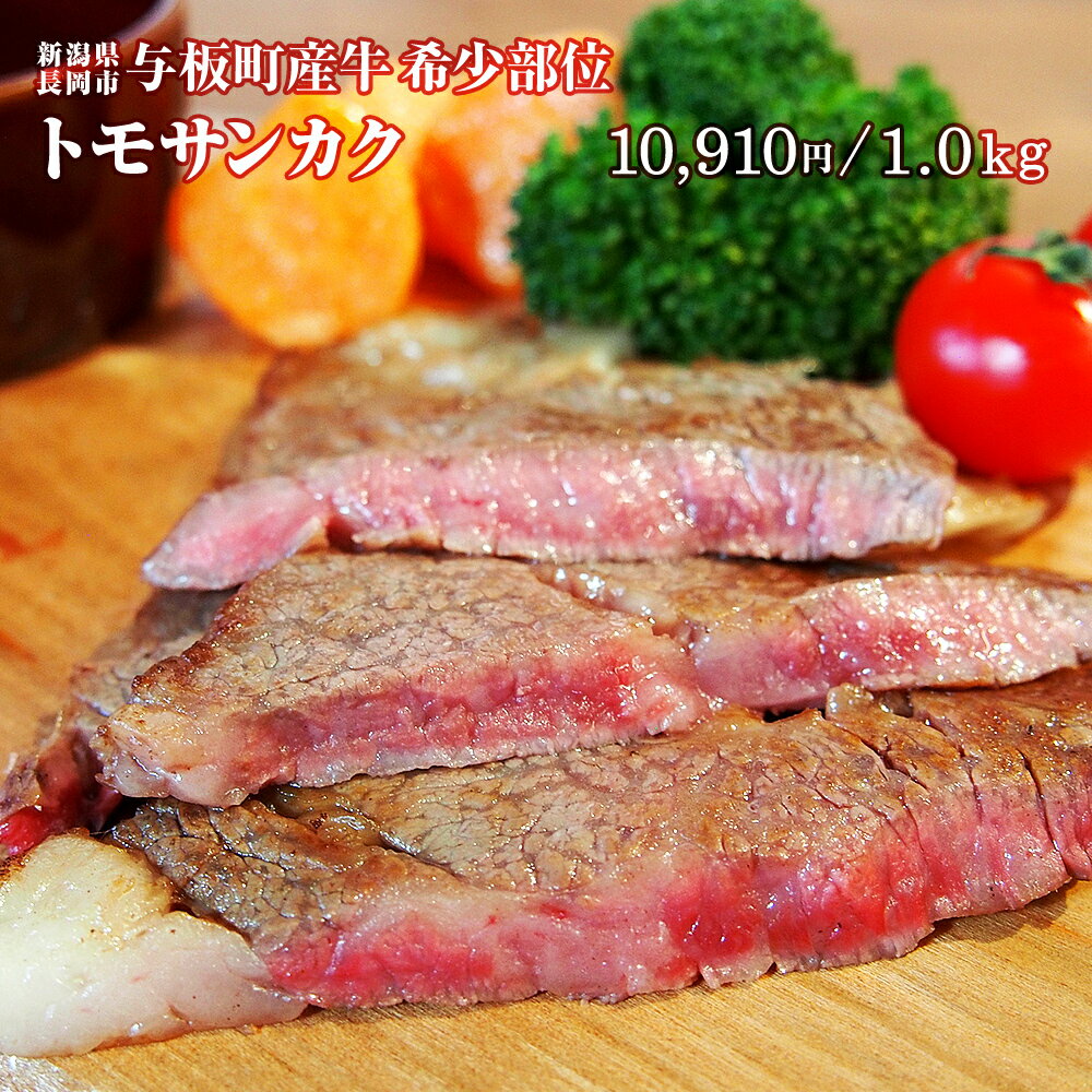 【焼き肉・BBQに！】国産牛トモサンカク（カルビ・希少部位）【1.0kg】[調理加工：新潟県三条市]（SHOEI-TMSKK_10）【新潟県与板町産｜有限会社庄栄】牛のモモ部分(シンタマ)から取れるお肉。霜降りが多く強い旨味。（クール便／真空パック）※通常便との同梱不可