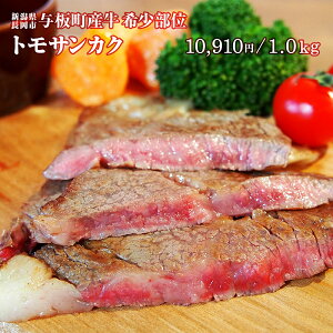 【焼き肉・BBQに！】国産牛トモサンカク（カルビ・希少部位）【1.0kg】[調理加工：新潟県三条市]（SHOEI-TMSKK_10）【新潟県与板町産｜有限会社庄栄】牛のモモ部分(シンタマ)から取れるお肉。霜降りが多く強い旨味。（クール便／真空パック）※通常便との同梱不可