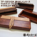 TF-DESIGN 削り出しペンケース PENCASEウォルナット・ブビンガ／オイル仕上げ・鏡面仕上げ［TF-PC001-4］クリスマス・誕生日・父の日など大切な方への贈り物として【頑張って送料無料！】