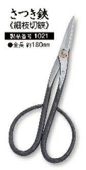 ツボタ　越乃興三 グレイスフル平磨き さつき鋏（細枝切鋏）全長180mm安心の三条産！［1021-カワシマ］..