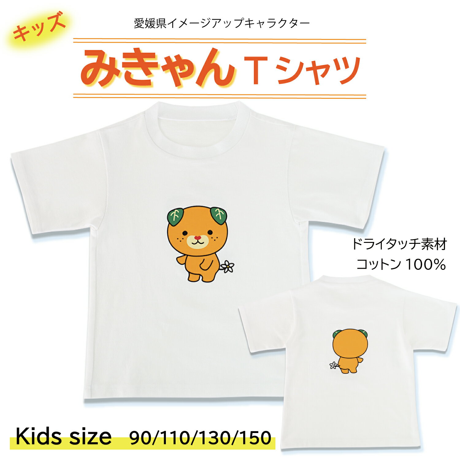 みきゃん Tシャツ 半袖 こども キッズ ジュニア キッズサイズ 日本製 前後プリント プリントTシャツ コットン 綿100％ ドライタッチ 愛媛 イメージアップキャラクター FundAmental ファンダメンタル