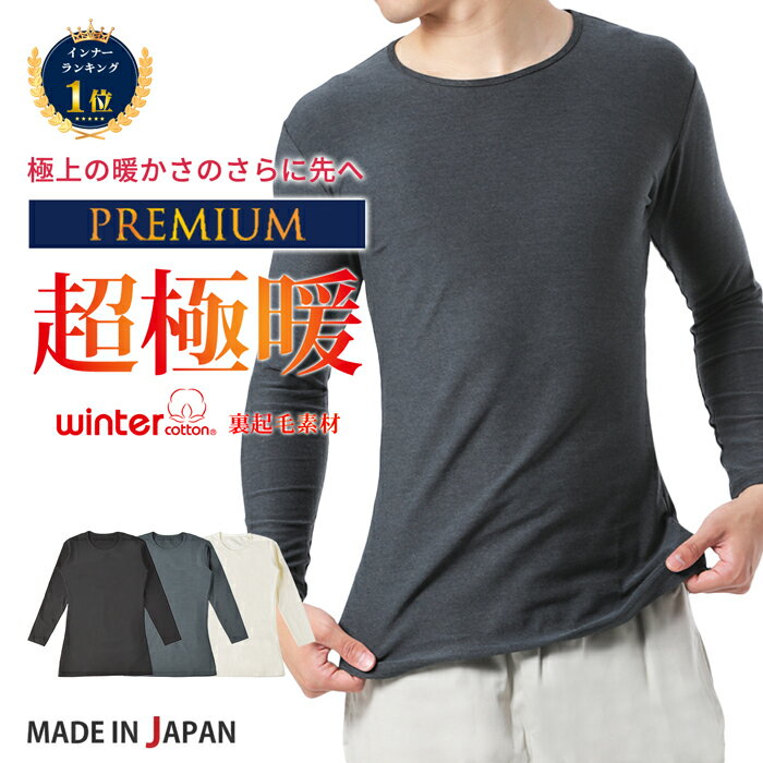 【最大8％OFFクーポン お買い物マラソン 11/11 1:59まで】 インナー 防寒 裏起毛 あったかインナー メンズ 日本製 ヒートインナー 長袖 肌着 クルーネック 丸首 暖かい 白 オフホワイト 黒 ブラック グレー YOSHIDA SHIRTS WCPM-01