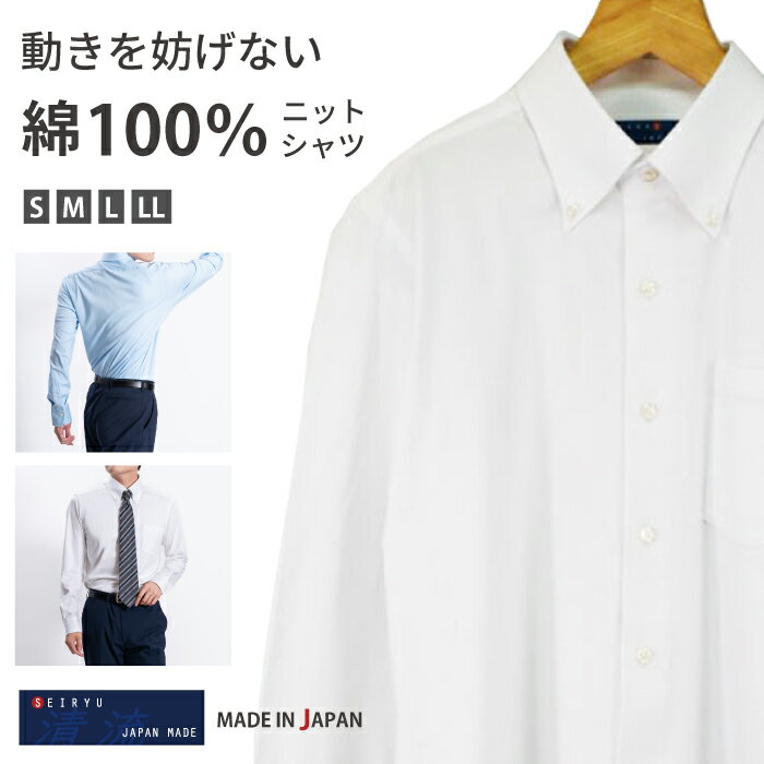 【最大3,000円OFFクーポン トライアル〜11/30 9:59】ワイシャツ メンズ 長袖 ビジネス 日本製 シャツ yシャツ ニットシャツ ストレッチ ノー...