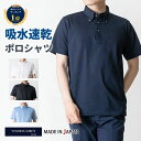 【最大2000円OFFクーポン 8/31 9:59まで】 ポロシャツ メンズ 半袖 日本製 ビジネス 吸水速乾 鹿の子 ノーアイロン ストレッチ ボタンダウン 無地 白 ホワイト 黒 ブラック ネイビー サックス 2021-P2
