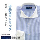 父の日 2025 ビジネスシャツ メンズ 長袖 日本製 ドレスシャツ ワイシャツ クレリック 綿100% ストライプシャツ 2021-SSP17
