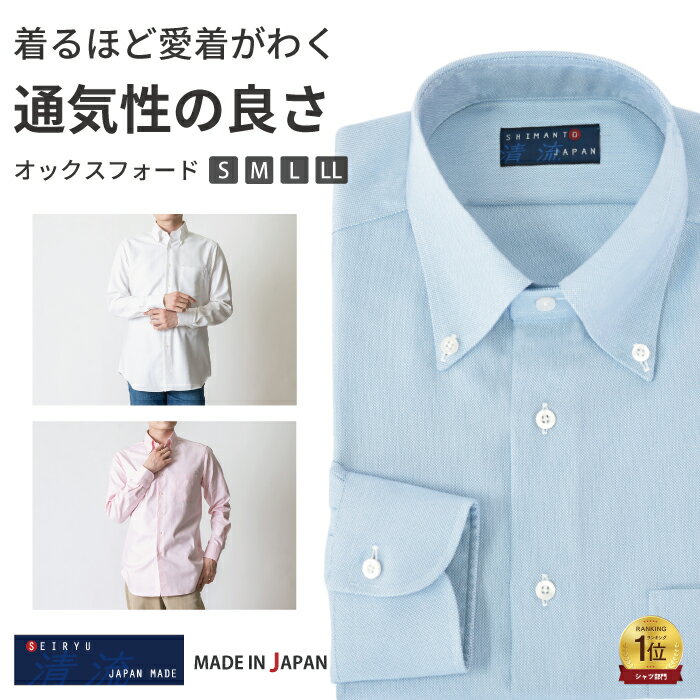 【最大3,000円OFFクーポン トライアル〜11/30 9:59】 シャツ オックスフォード ボタンダウン 長袖 メンズ 日本製 ビジネス カジュアル ワイシ...