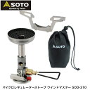 ソト SOTO 日本製 シングルバーナー コンパクト ストーブ 高火力 風に強い OD缶 収納ポーチ付 ソロ トレッキング 登山 マイクロレギュレーターストーブ ウィンドマスター SOD-310新富士バーナー